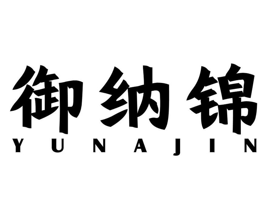御纳锦