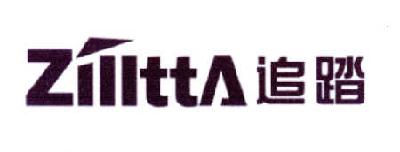 商标名称追踏 ZILLTTA商标注册号 14740767、商标申请人孔微的商标详情 - 标库网商标查询