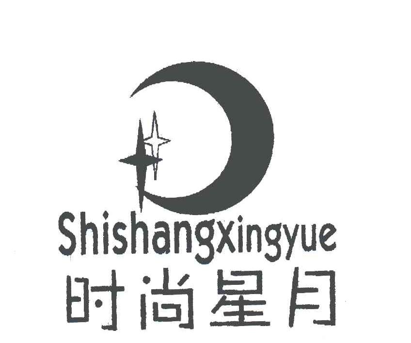 商标名称时尚星月;SHI SHANG XING YUE商标注册号 5150423、商标申请人张木水的商标详情 - 标库网商标查询
