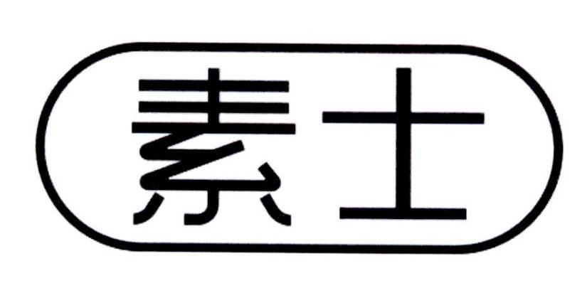 24394543,商标申请人深圳素士科技股份有限公司的商标详情 标库网