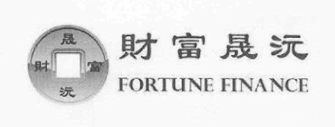 商标名称财富晟沅 FORTUNE FINANCE商标注册号 10695109、商标申请人中国财富金融控股有限公司的商标详情 - 标库网商标查询