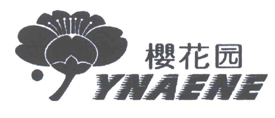 商标名称樱花园;YNAENE商标注册号 3322148、商标申请人平兴元的商标详情 - 标库网商标查询