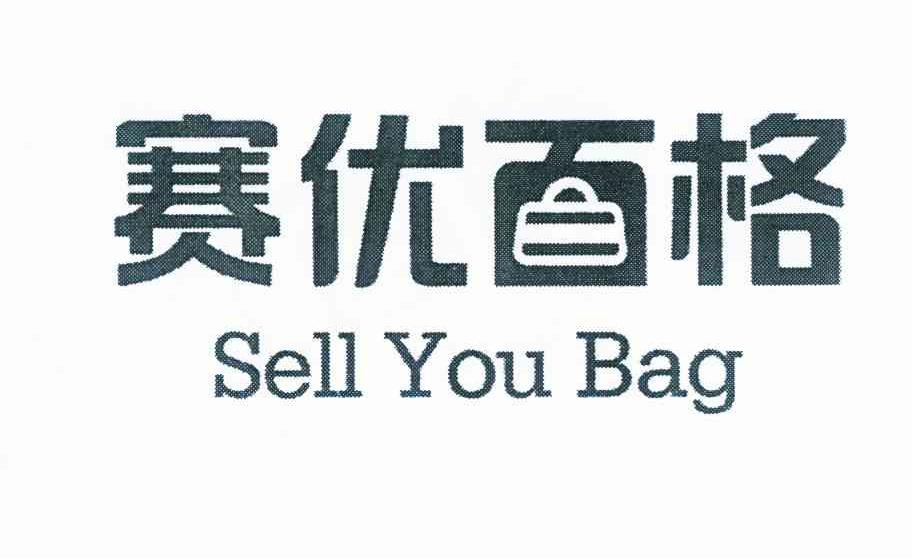 商标名称赛优百格 SELL YOU BAG商标注册号 9800415、商标申请人张爱平的商标详情 - 标库网商标查询