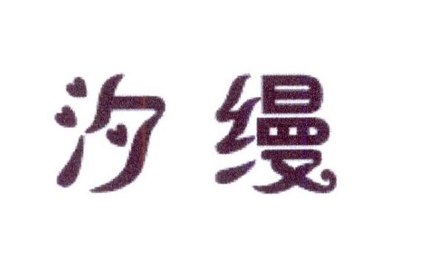 汐缦