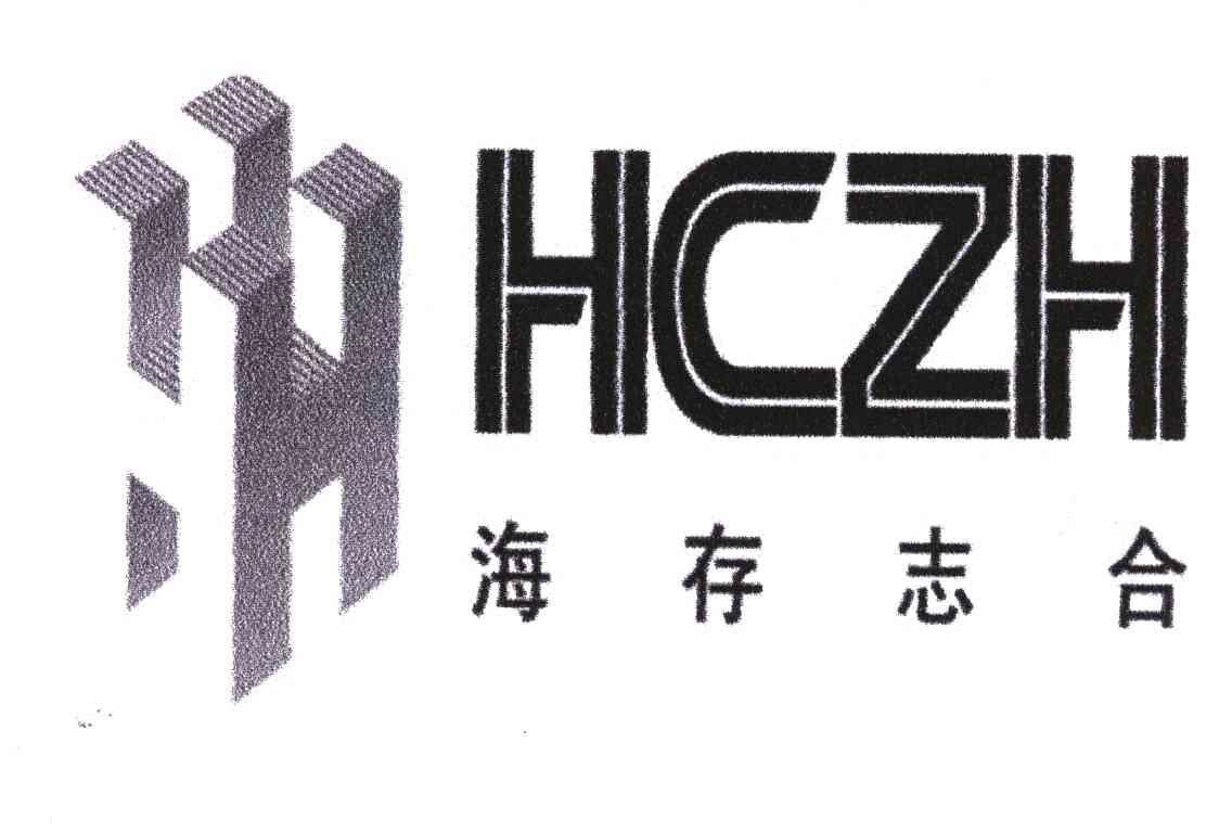 商标名称海存志合;HCZH商标注册号 4766790、商标申请人北京海存志合科技股份有限公司的商标详情 - 标库网商标查询
