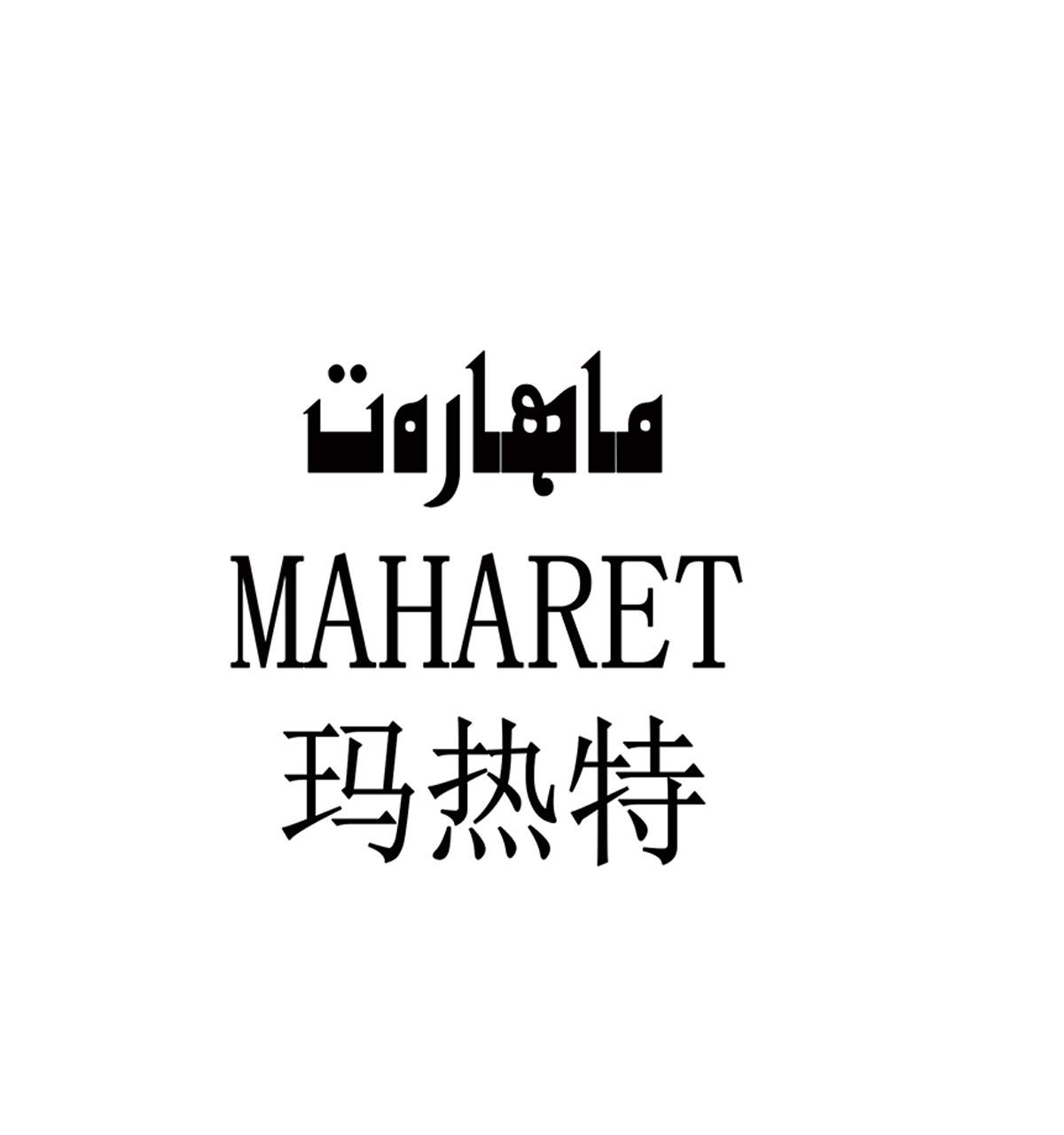 商标文字玛热特 MAHARET商标注册号 32921866、商标申请人阿力甫·卡德尔的商标详情 - 标库网商标查询