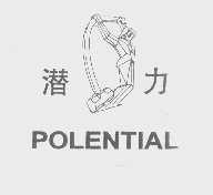 商标名称潜力   POLENTIAL商标注册号 1177108、商标申请人温州石油化工机械厂的商标详情 - 标库网商标查询