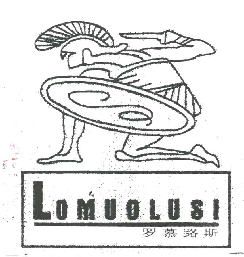 商标名称罗慕路斯;LOMUOLUSI商标注册号 1936623、商标申请人广州市荔湾区诚意鞋业的商标详情 - 标库网商标查询