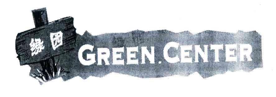 商标名称绿园;GREEN.CENTER商标注册号 4357647、商标申请人施晓峰的商标详情 - 标库网商标查询