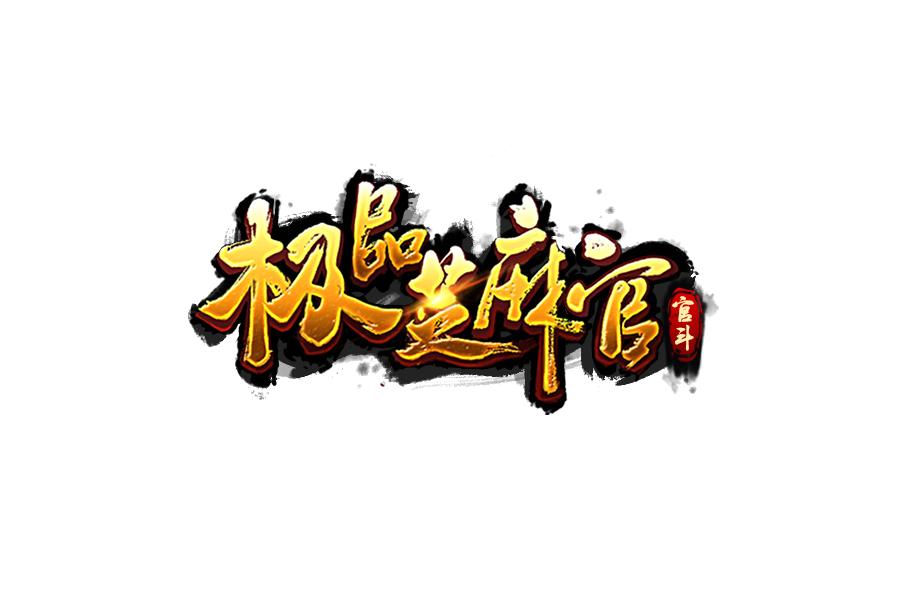 商标文字极品芝麻官 官斗商标注册号 33667018,商标申