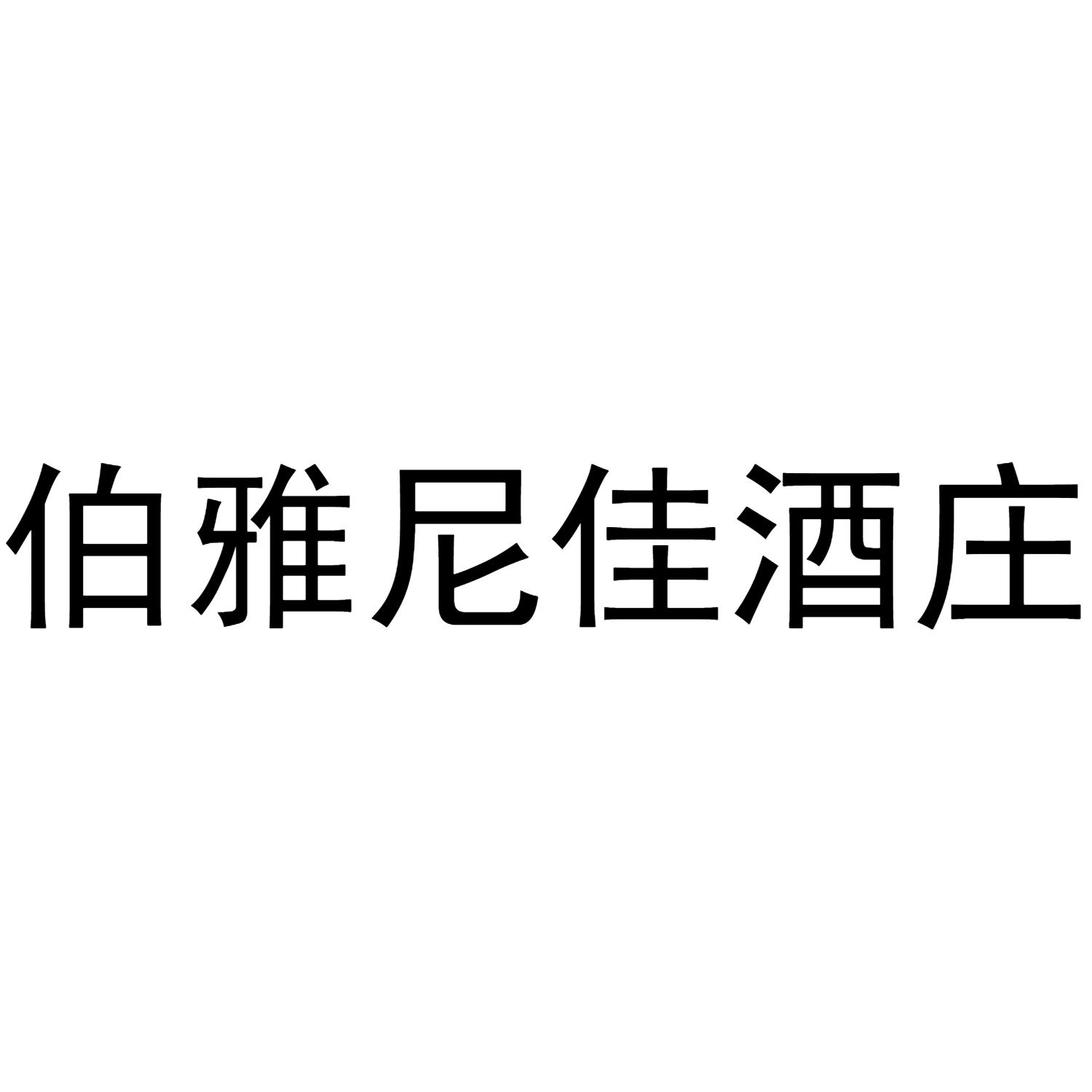 商标文字伯雅尼佳酒庄商标注册号 53245774,商标申请人新疆博格达云