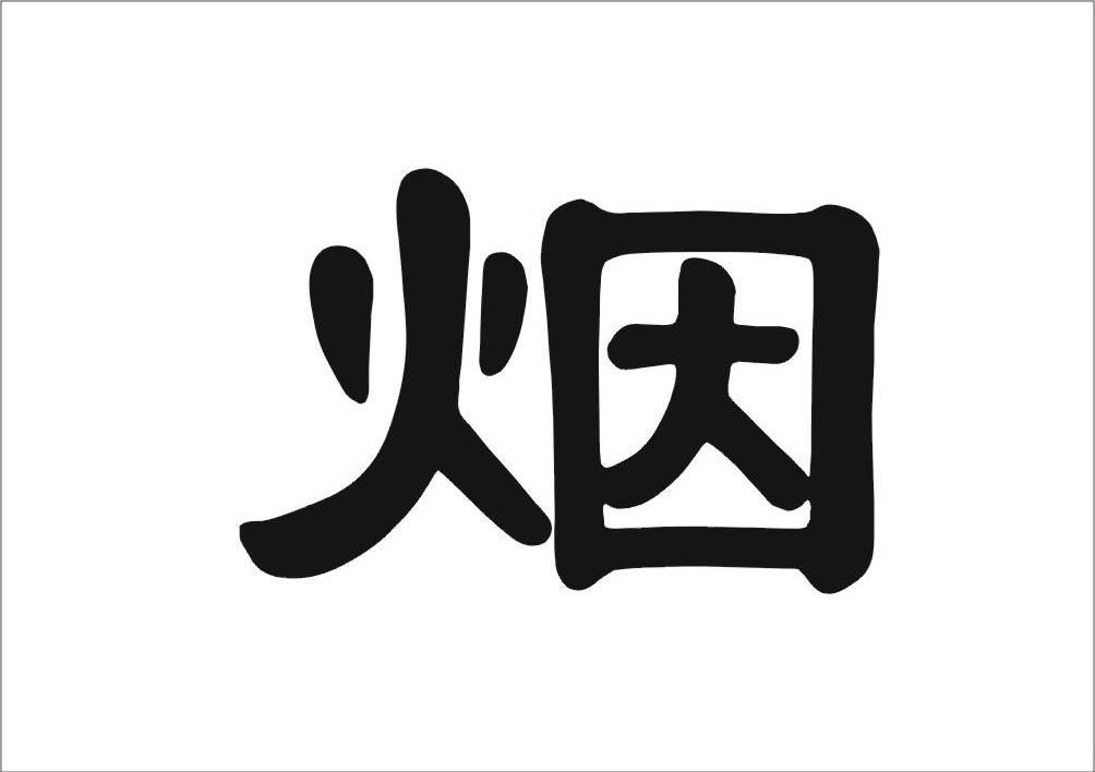 商标文字烟商标注册号 8049098,商标申请人郑州冈木肺宝本草茶汤有限