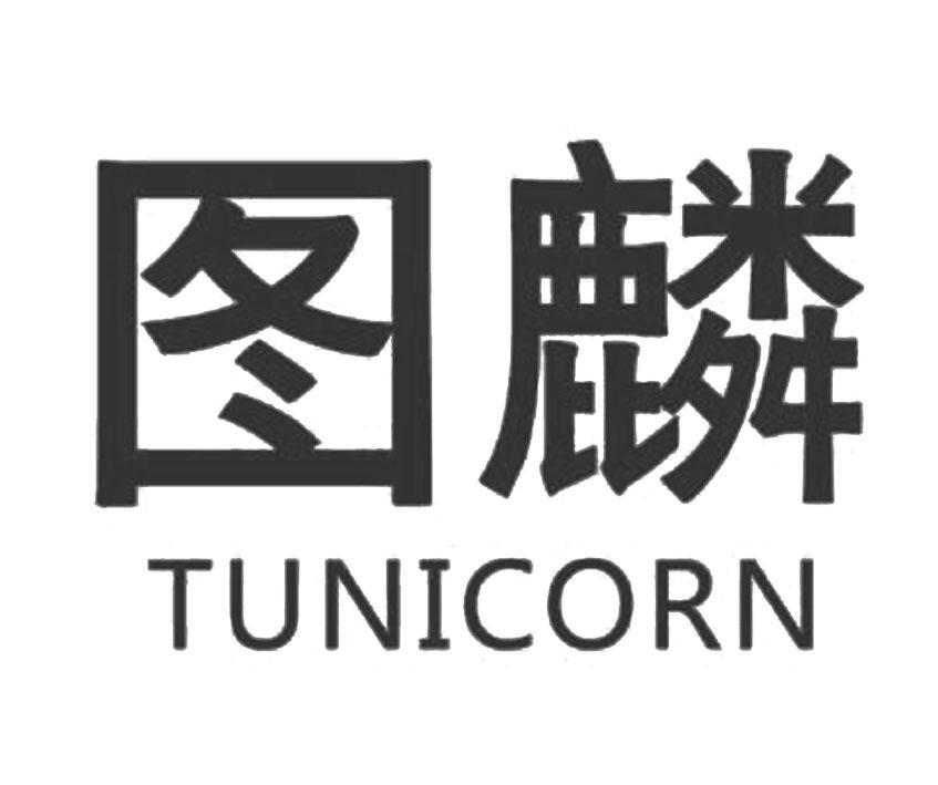 商标名称图麟  TUNICORN商标注册号 18262963、商标申请人图麟信息科技（上海）有限公司的商标详情 - 标库网商标查询