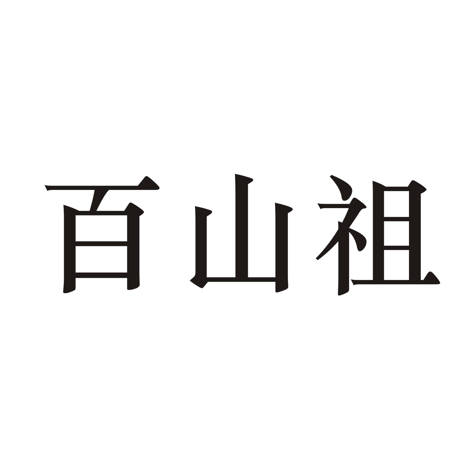 商标文字百山祖商标注册号 57152807,商标申请人吴小洋的商标详情