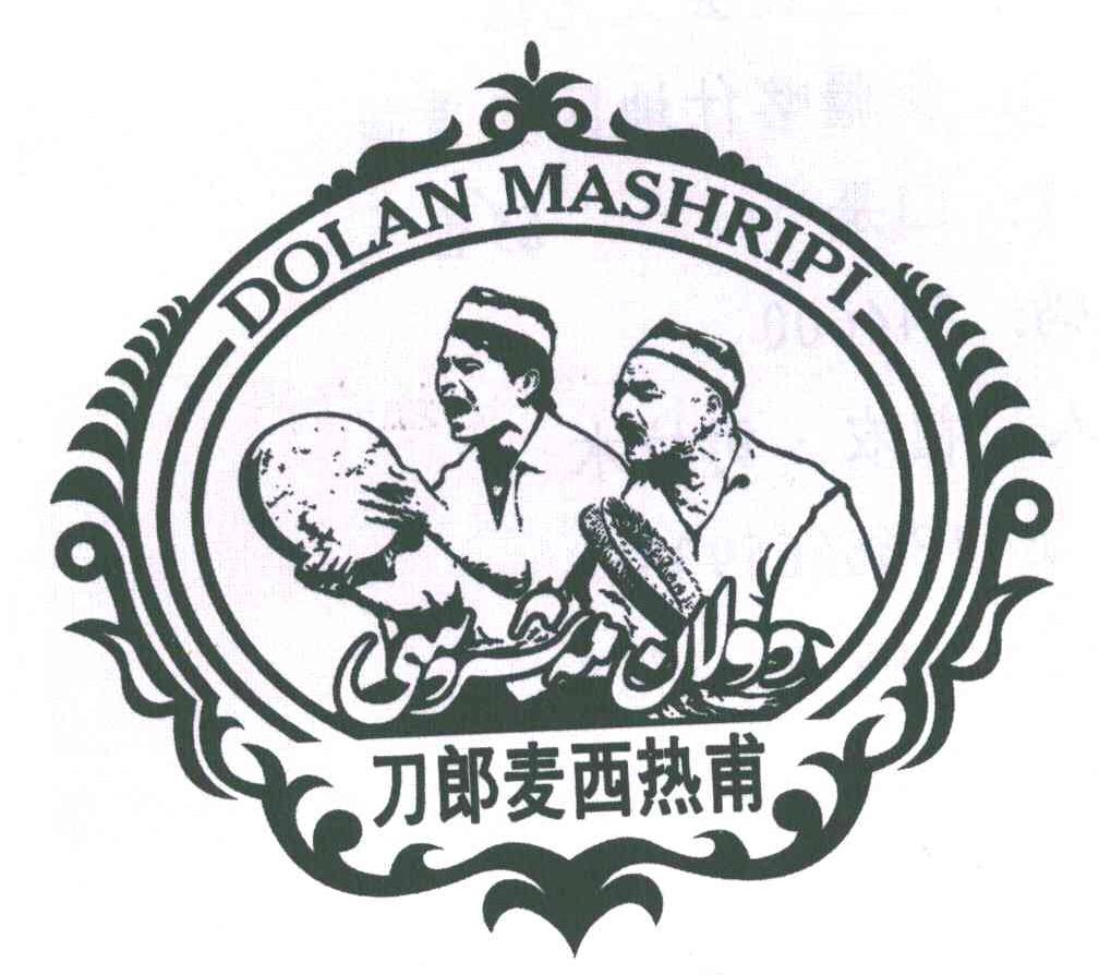 商标文字刀郎麦西热甫;dolan mashripi,商标申请人麦盖提县文化馆的