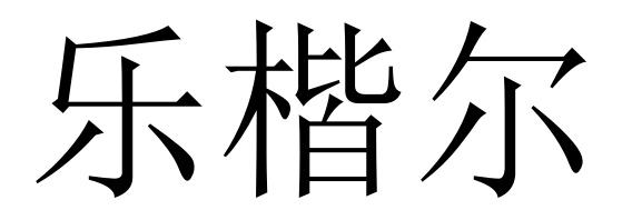 商标文字乐楷尔商标注册号 55706485,商标申请人武汉爱珂凯尔教育科技