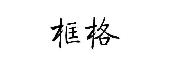 购买框格商标，优质19类-建筑材料商标买卖就上蜀易标商标交易平台