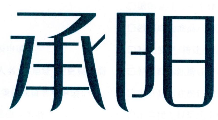 承阳