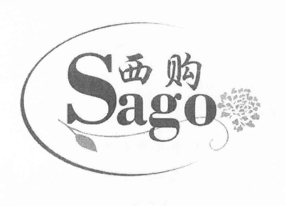 商标名称西购 SAGO商标注册号 8319086、商标申请人上海综礼礼品有限公司的商标详情 - 标库网商标查询