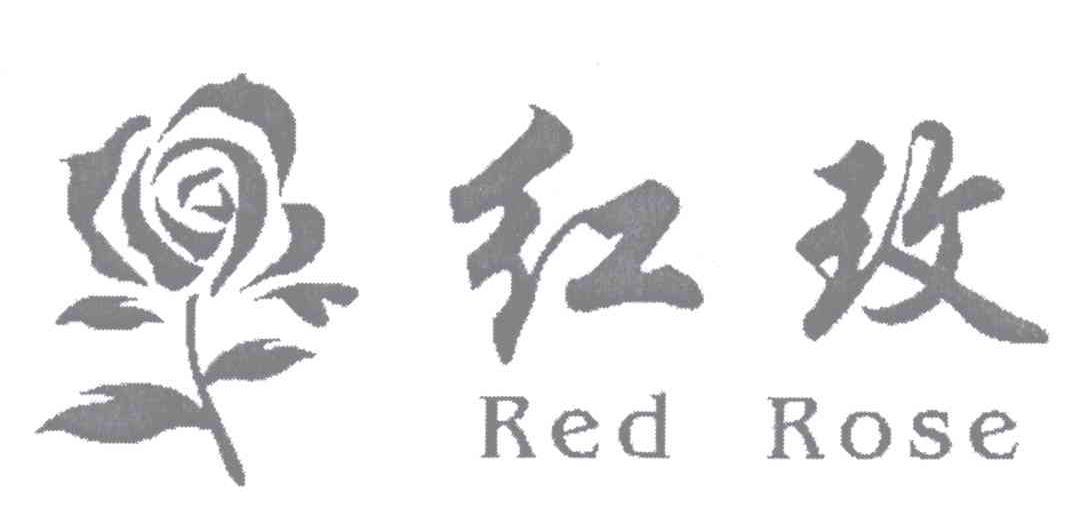 商标名称红玫 RED ROSE商标注册号 12634243、商标申请人钟德成的商标详情 - 标库网商标查询