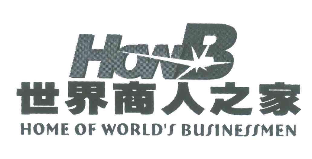 商标名称世界商人之家;HOWB HOME OF WORLD＇S BUSINESSMEN商标注册号 5892703、商标申请人张佐姣的商标详情 - 标库网商标查询