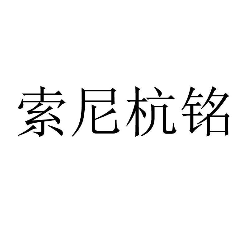 商标文字索尼杭铭商标注册号 60343350,商标申请人广州