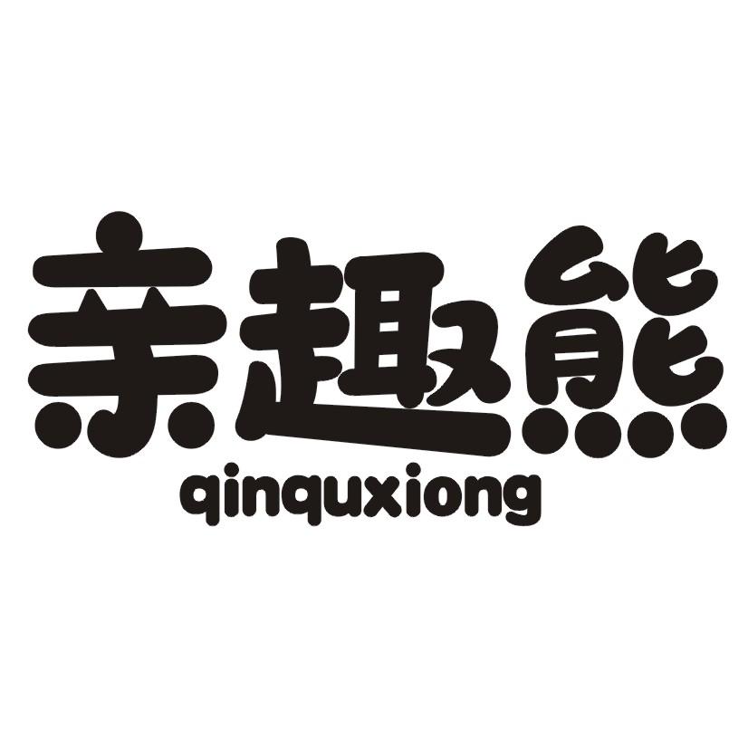 购买亲趣熊商标，优质3类-日化用品商标买卖就上蜀易标商标交易平台