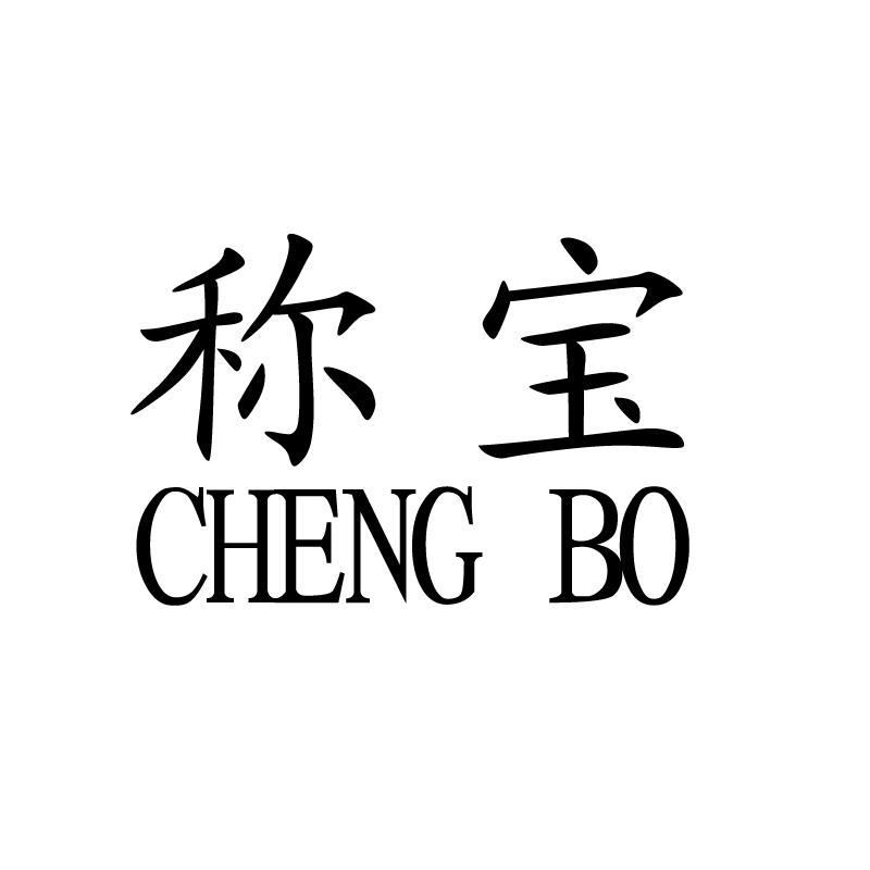 商标名称称宝 CHENGBO商标注册号 18256869、商标申请人昆明浩宝衡器制造有限公司的商标详情 - 标库网商标查询