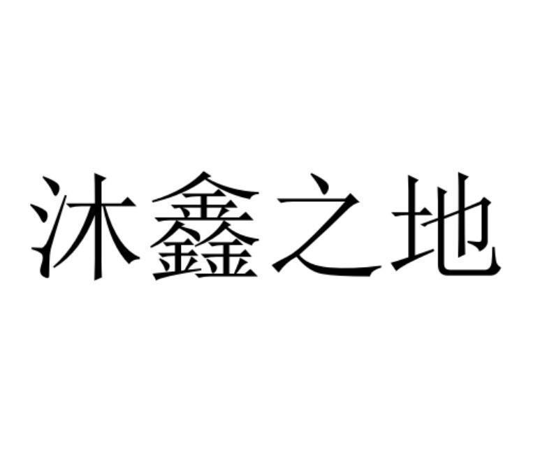 商标文字沐鑫之地商标注册号 54725291,商标申请人滑县润佳商贸有限