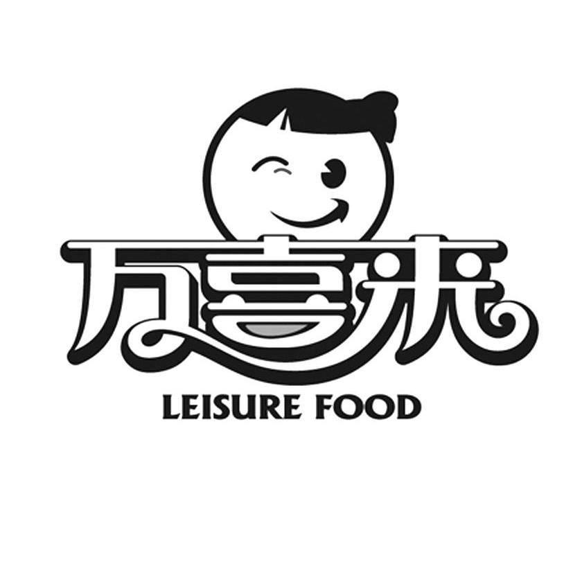 商标名称万喜来 LEISURE FOOD商标注册号 10330253、商标申请人常州万喜食品有限公司的商标详情 - 标库网商标查询