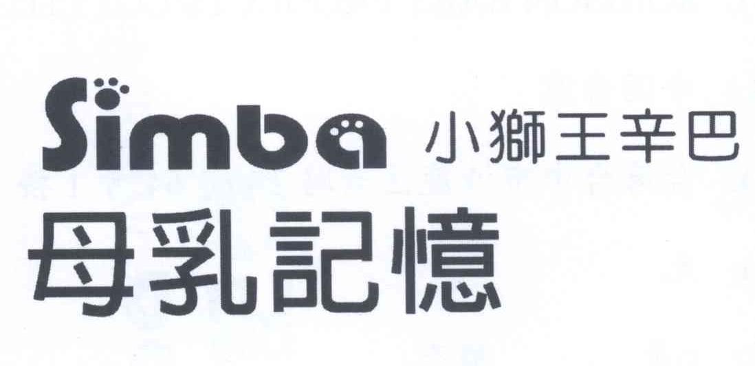 商标名称小狮王辛巴 母乳记忆 SIMBA商标注册号 12981587、商标申请人美弗实业股份有限公司的商标详情 - 标库网商标查询