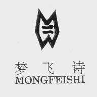 商标名称梦飞诗   MONGFEISHI商标注册号 1111463、商标申请人刘伏英的商标详情 - 标库网商标查询