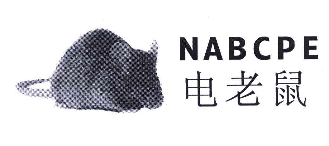 商标名称电老鼠;NABCPE商标注册号 5441764、商标申请人赵松和的商标详情 - 标库网商标查询