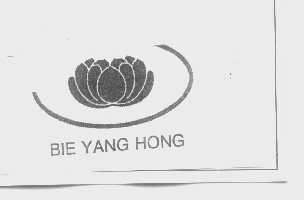 商标名称BIE YANG HONG商标注册号 1277117、商标申请人山西龙兴饮品有限公司的商标详情 - 标库网商标查询