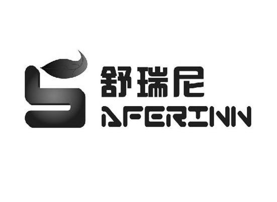 商标名称舒瑞尼 SAFERINN商标注册号 10178533、商标申请人北京舒瑞尼生物科技有限公司的商标详情 - 标库网商标查询