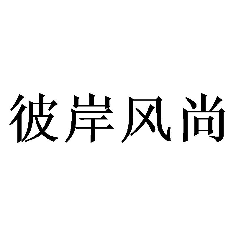 彼岸风尚