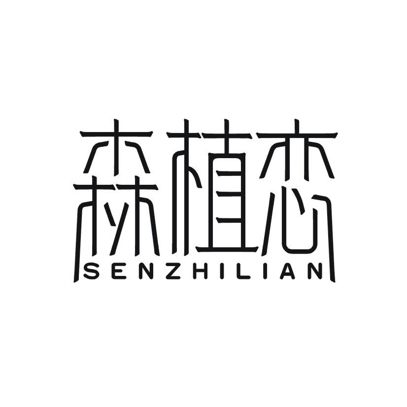 购买森植恋商标，优质3类-日化用品商标买卖就上蜀易标商标交易平台