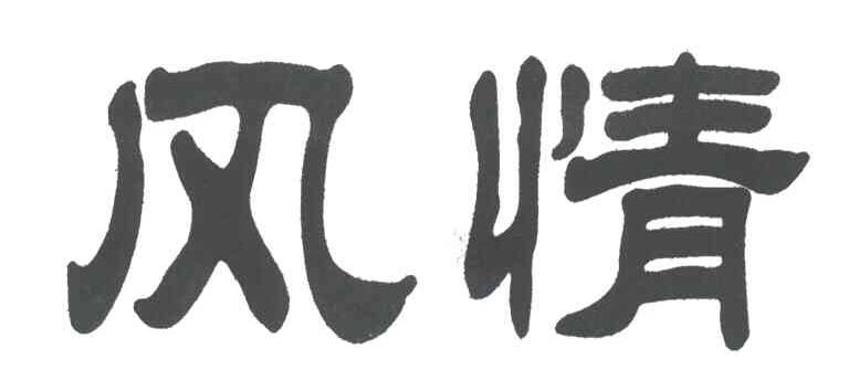 商标文字风情商标注册号 3239088,商标申请人卢国利的商标详情 标库