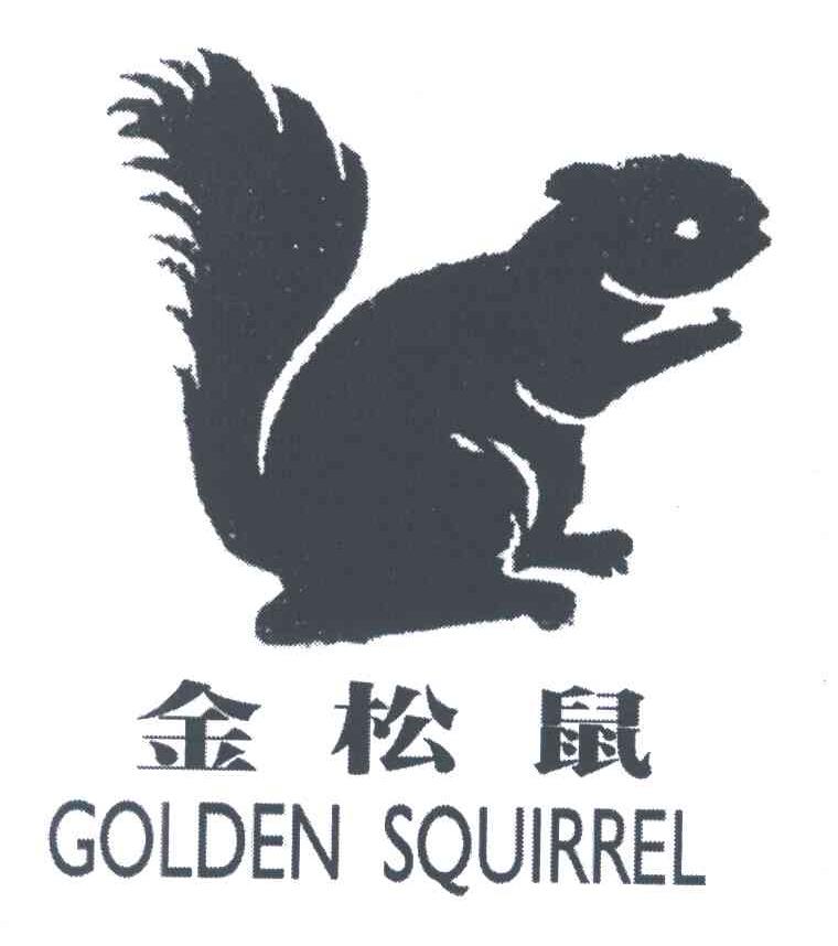 商标名称金松鼠;GOLDEN SQUIRREL商标注册号 3522975、商标申请人燕盛（天津）国际贸易有限公司的商标详情 - 标库网商标查询