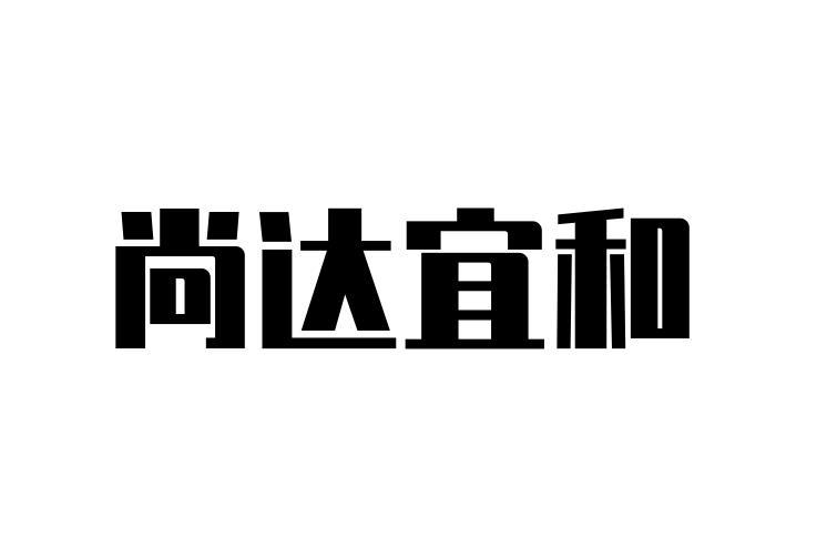 商标文字尚达宜和商标注册号 57639743,商标申请人曲氏(海南自贸区)