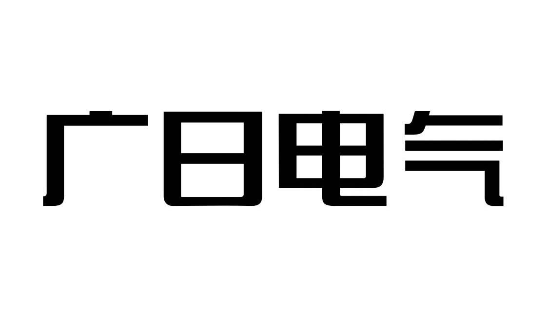 商标文字广日电气商标注册号 9122680,商标申请人广州广日电气设备