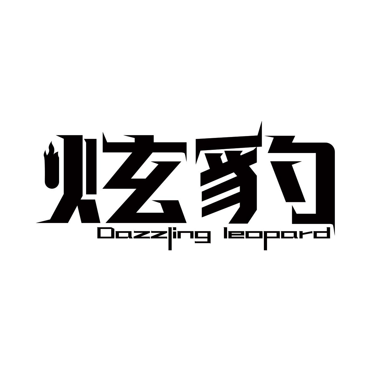 炫豹  DAZZLING LEOPARD