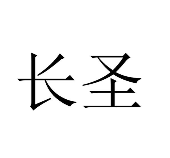 购买长圣商标，优质40类-材料加工商标买卖就上蜀易标商标交易平台