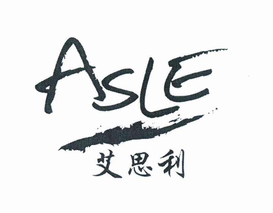 商标名称艾思利 ASLE商标注册号 11098883、商标申请人吐尔逊江·阿布都热依木的商标详情 - 标库网商标查询