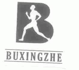 商标名称BUXINGZHE商标注册号 1432181、商标申请人茂名市水东经济开发试验区明珠皮鞋厂的商标详情 - 标库网商标查询
