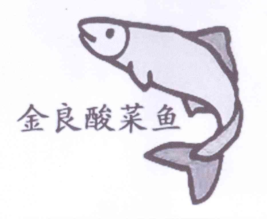 商标名称金良酸菜鱼商标注册号 13701313、商标申请人王彬的商标详情 - 标库网商标查询