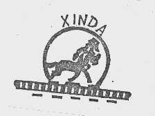 商标名称XINDA商标注册号 1037214、商标申请人嘉兴市新篁新达蔬菜厂的商标详情 - 标库网商标查询