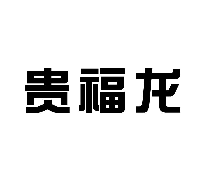 购买贵福龙商标，优质20类-家具商标买卖就上蜀易标商标交易平台