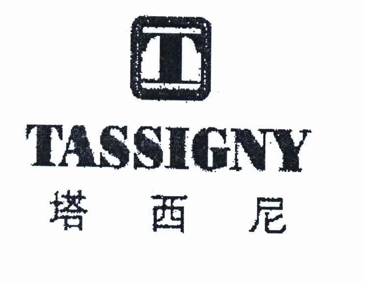 商标名称塔西尼 TASSIGNY T商标注册号 10516681、商标申请人法国塔西尼集团有限公司的商标详情 - 标库网商标查询