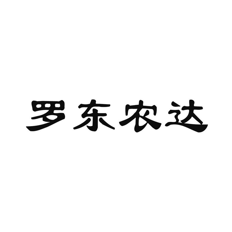 商标文字罗东农达商标注册号 8247574,商标申请人浙江东风化工有限